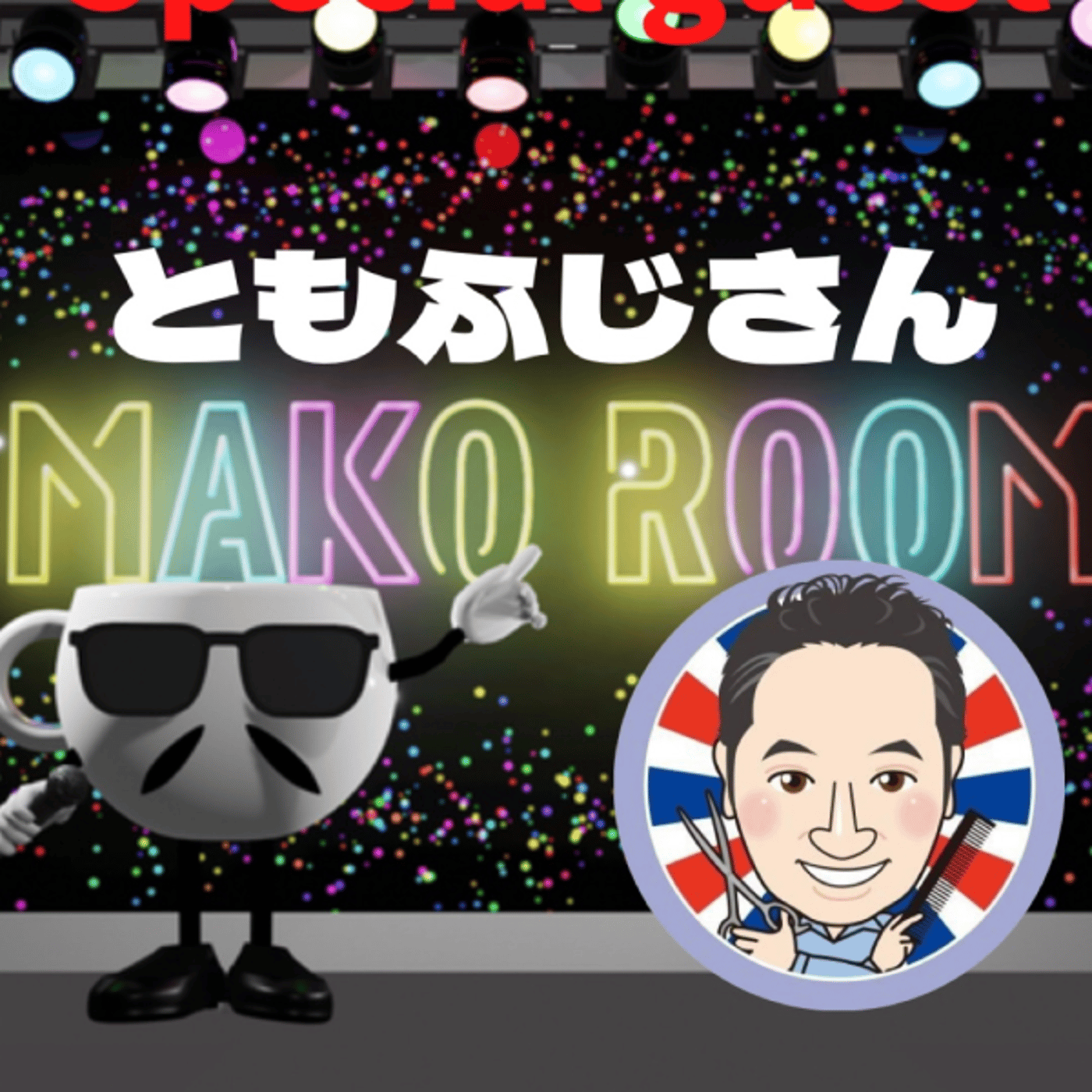 まこのRoom ☕️  雑談ゲスト 「ともふじさん」 episode artwork