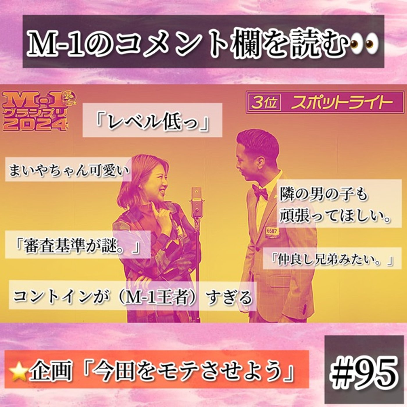 M-1のコメント欄を読む＋今田考案「今田をモテさせよう！」#95 episode artwork