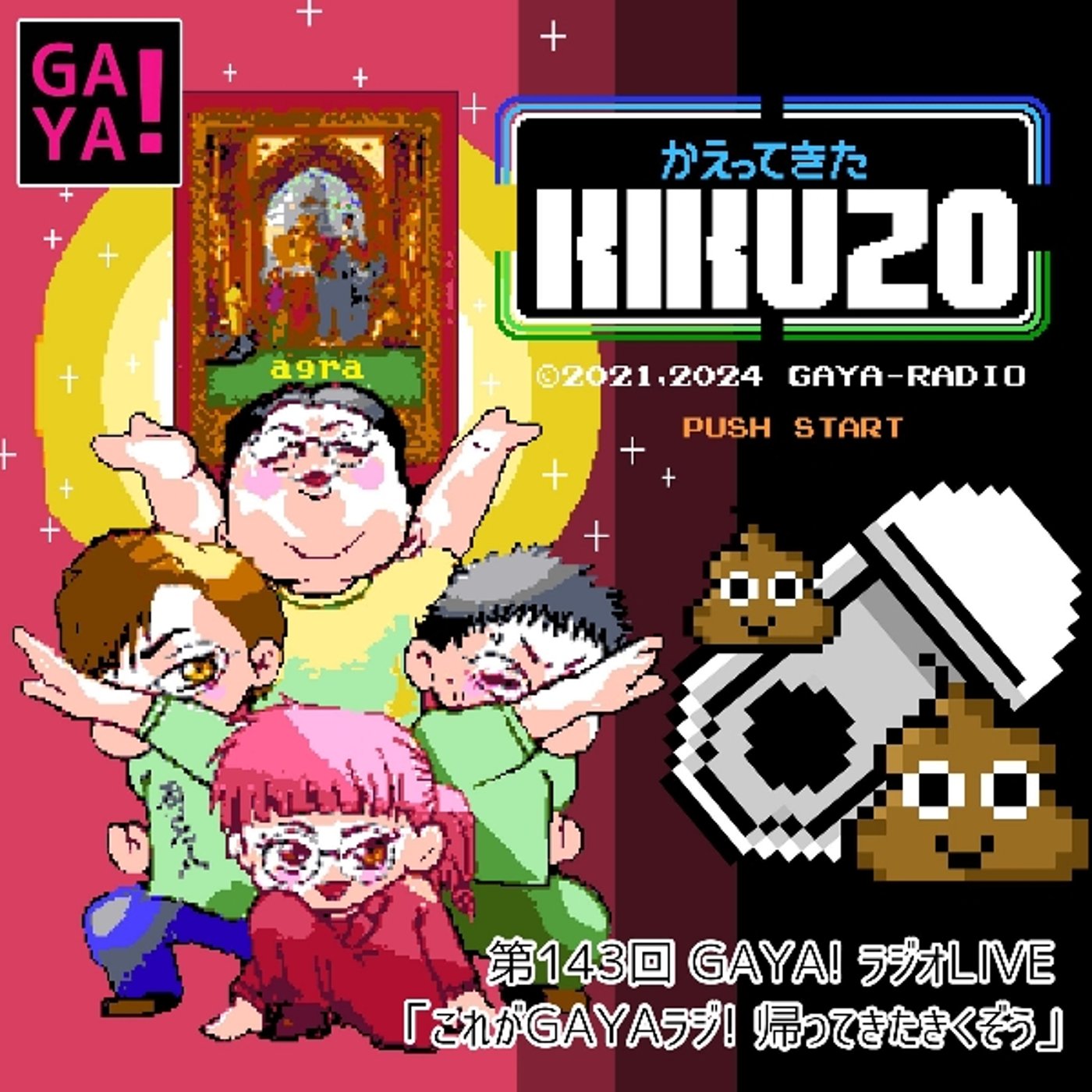 第143回GAYAラジ 「きくぞう大復活！初心に帰り💩」 episode artwork