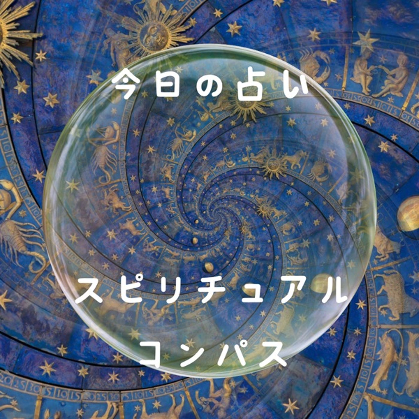 「情熱、目覚め、新たな道」今日のスピリチュアルメッセージ🇦🇺 episode artwork