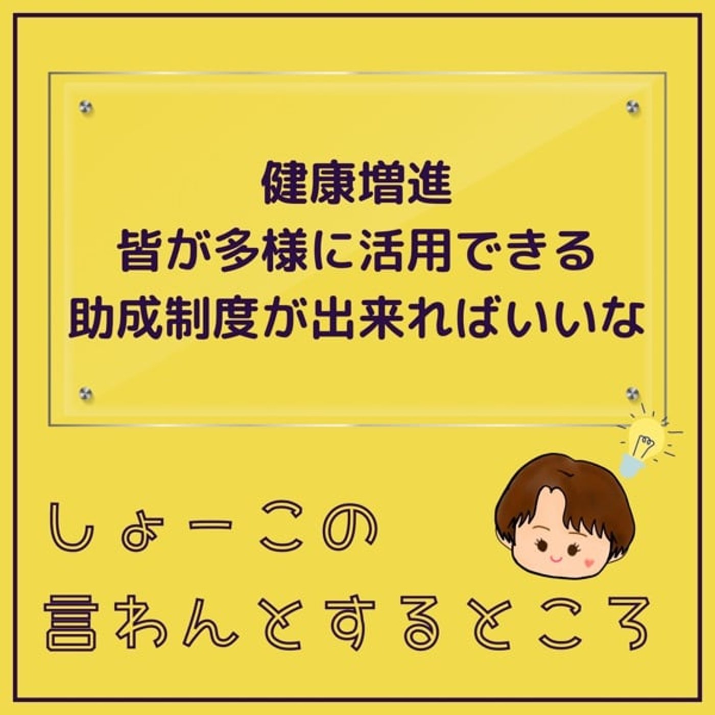 健康増進　広範囲で活用できる助成体制が出来ればいいな