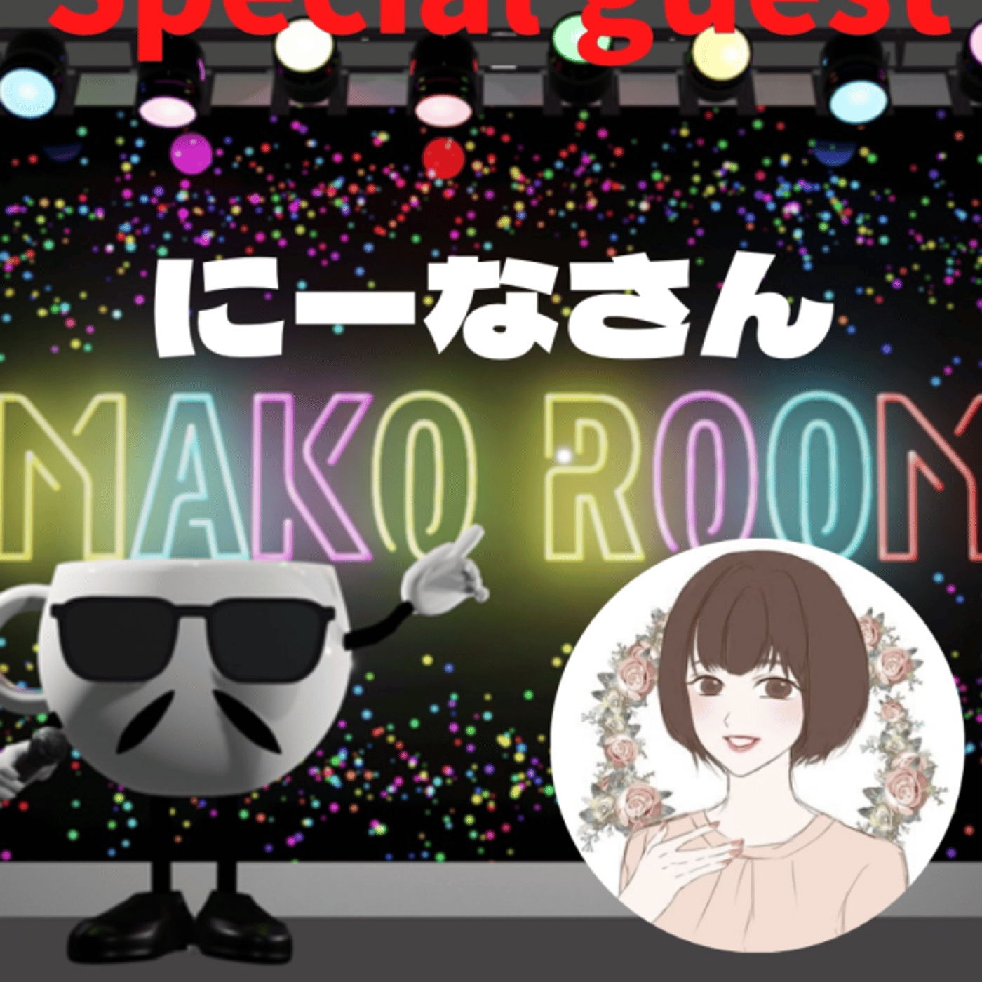 まこのRoom ☕️  雑談ゲスト 「にーなさん」 episode artwork