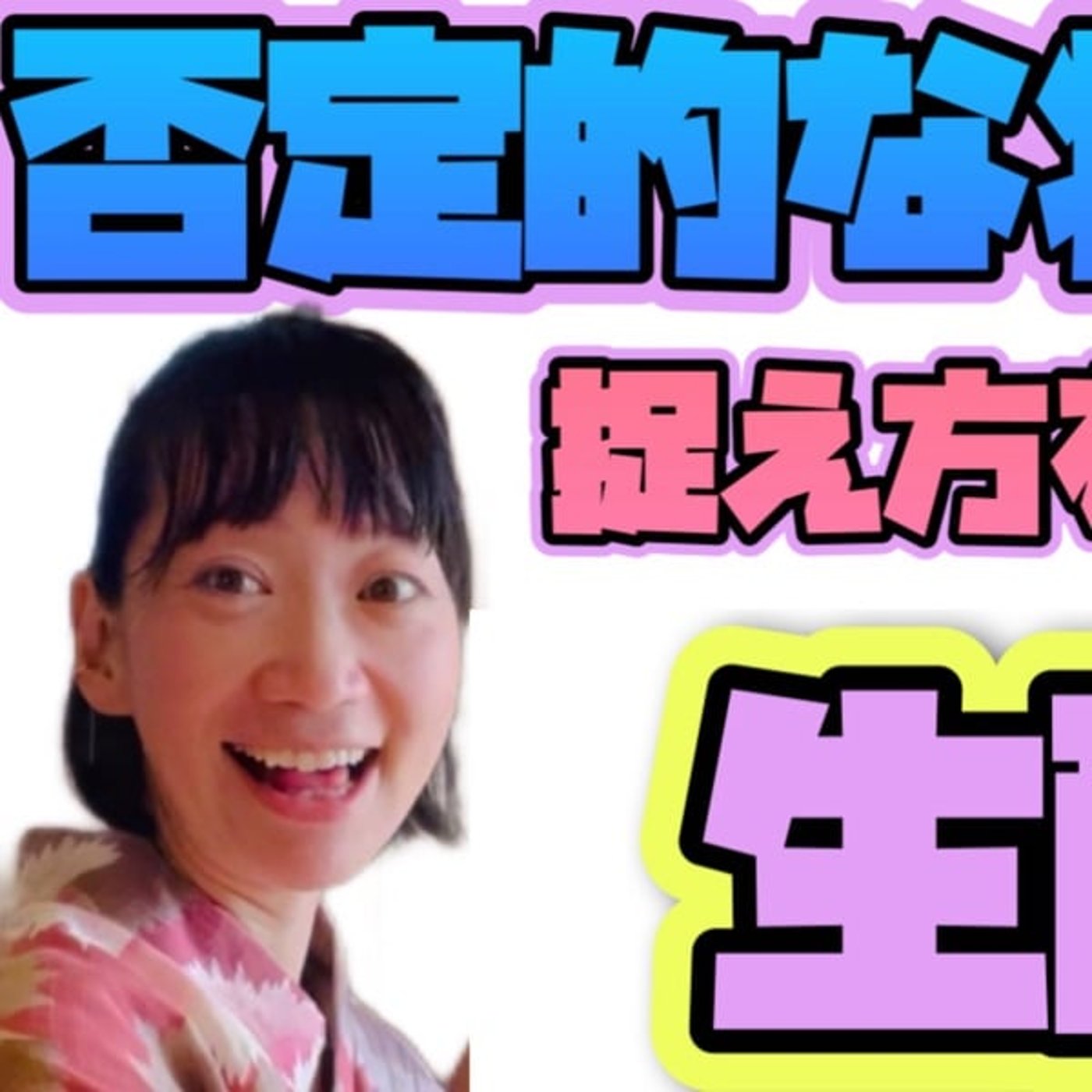 生配信祭りの事。感謝ワークでのコツ。 episode artwork