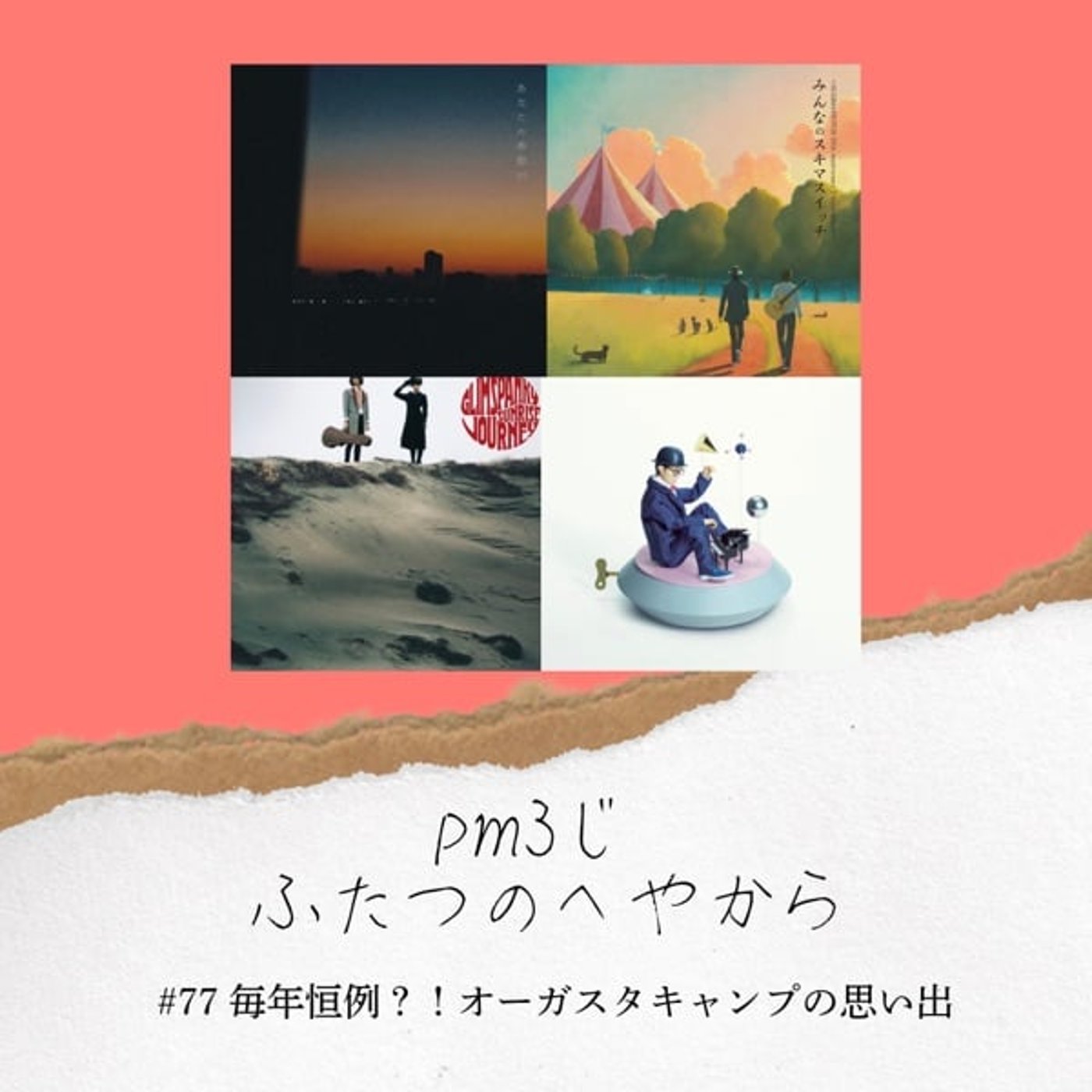 #77 毎年恒例？！オーガスタキャンプの想い出 episode artwork