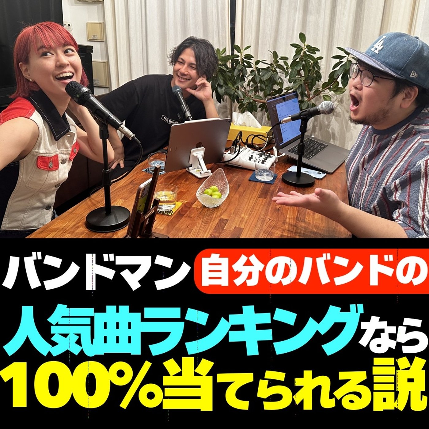 #9 【検証】バンドマン、自分のバンドの人気曲ランキングなら100%当てられる説 episode artwork