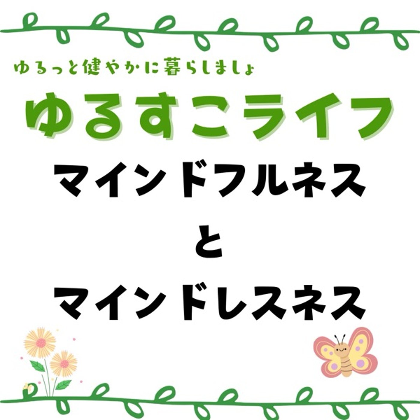 マインドレスネスとマインドフルネスってなに？ episode artwork