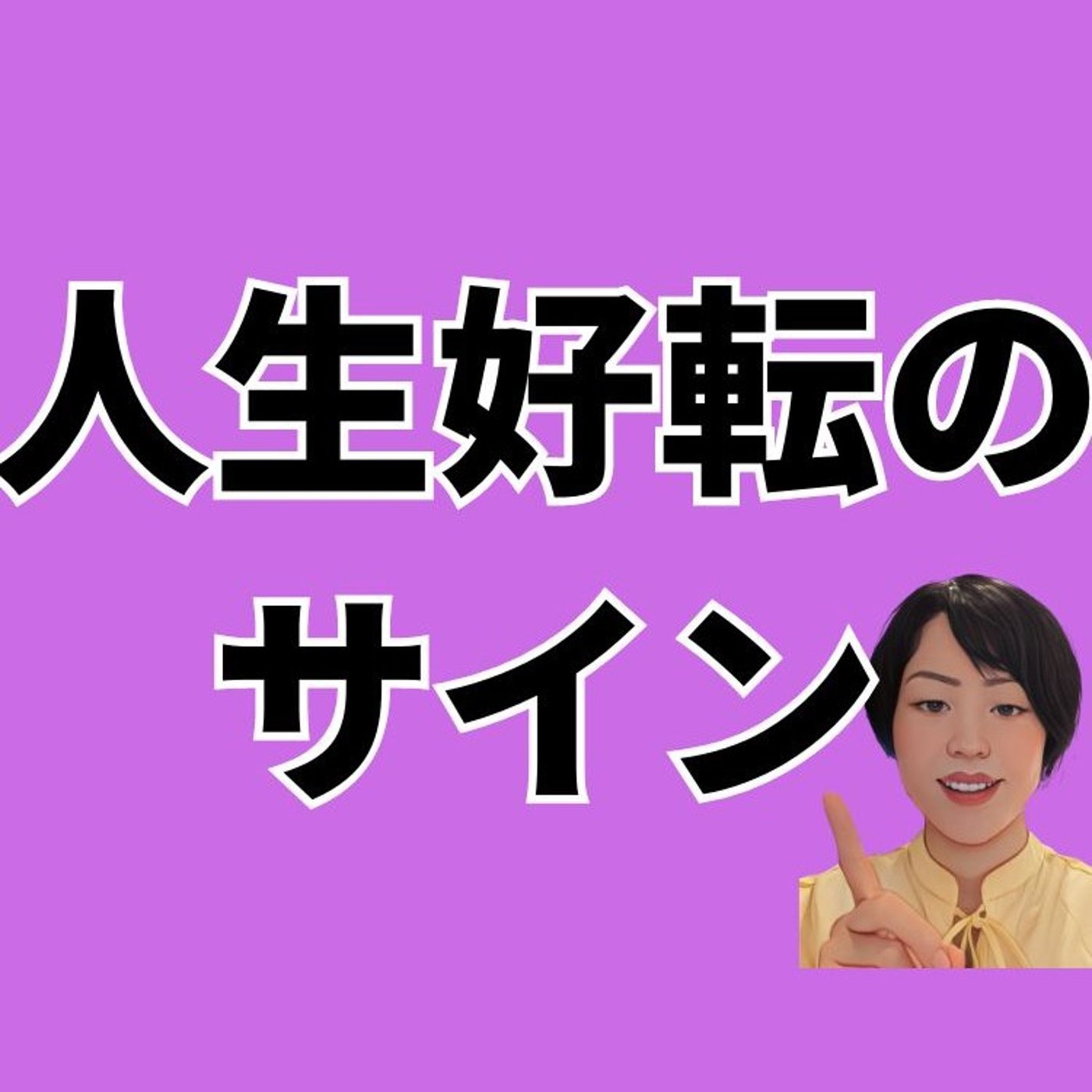 人生好転のサイン episode artwork