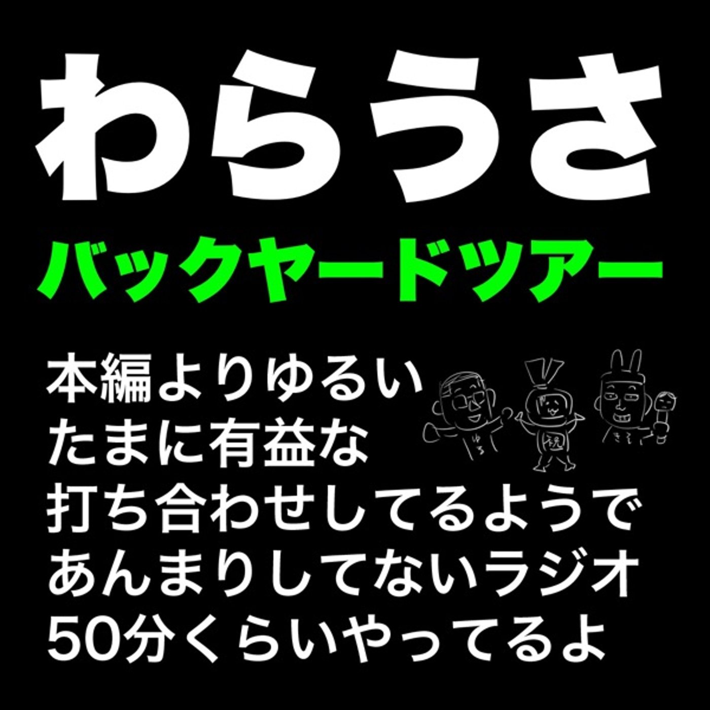 わらうさ新エンディング曲を作ろう～完成まで episode artwork
