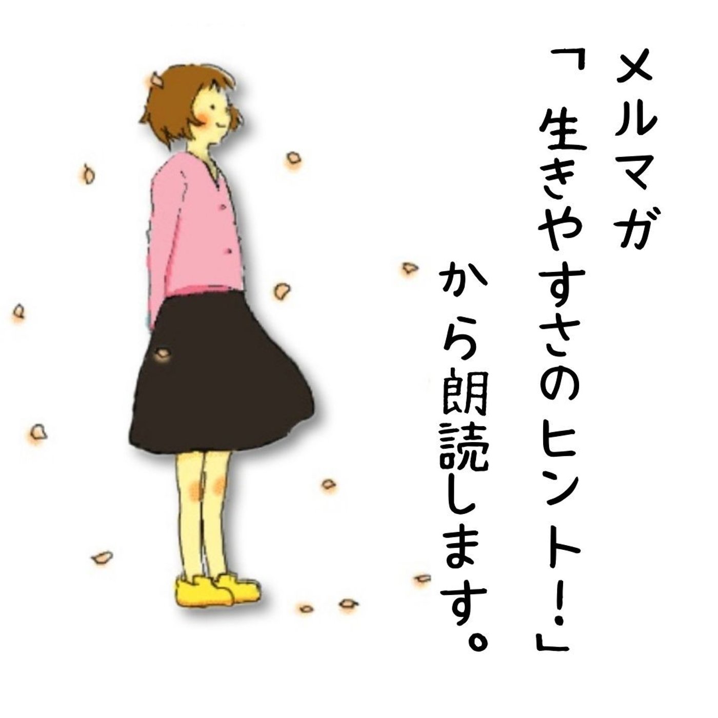 腑に落とせた習慣が、不安な気持ちを切り替えてくれる episode artwork