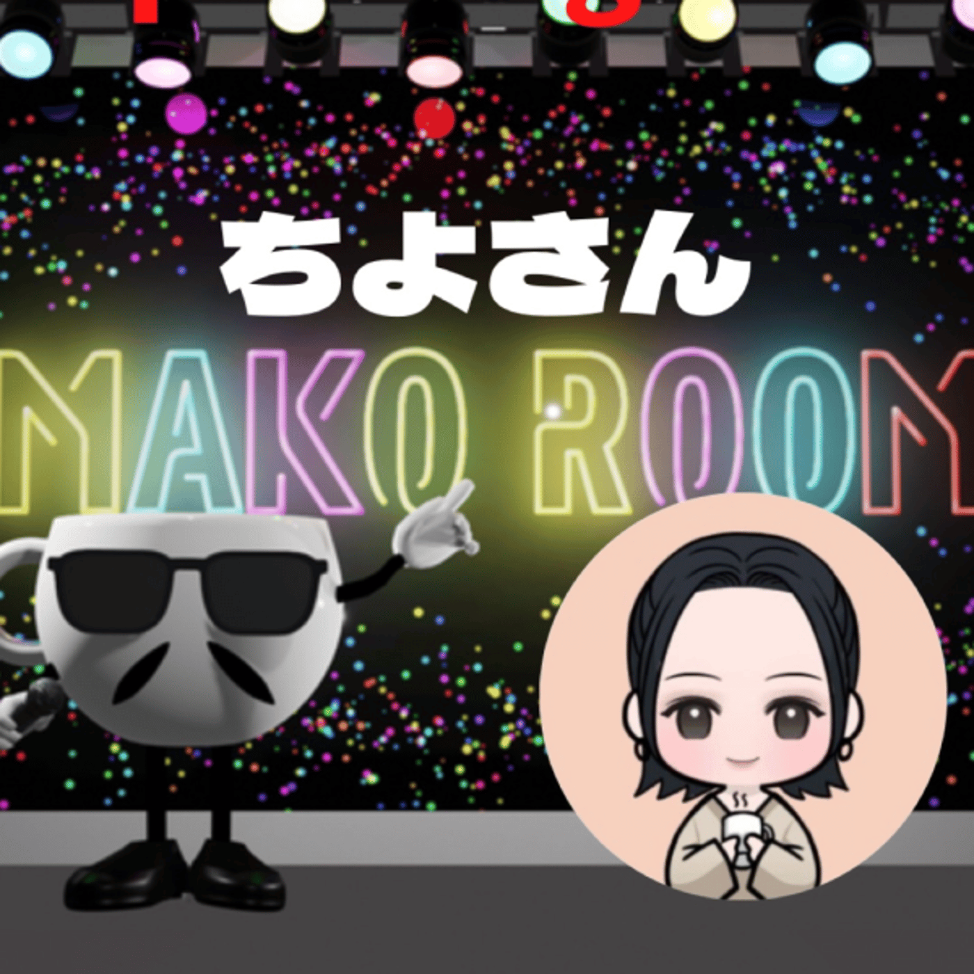 まこのRoom ☕️  雑談ゲスト 「ちよさん」 episode artwork