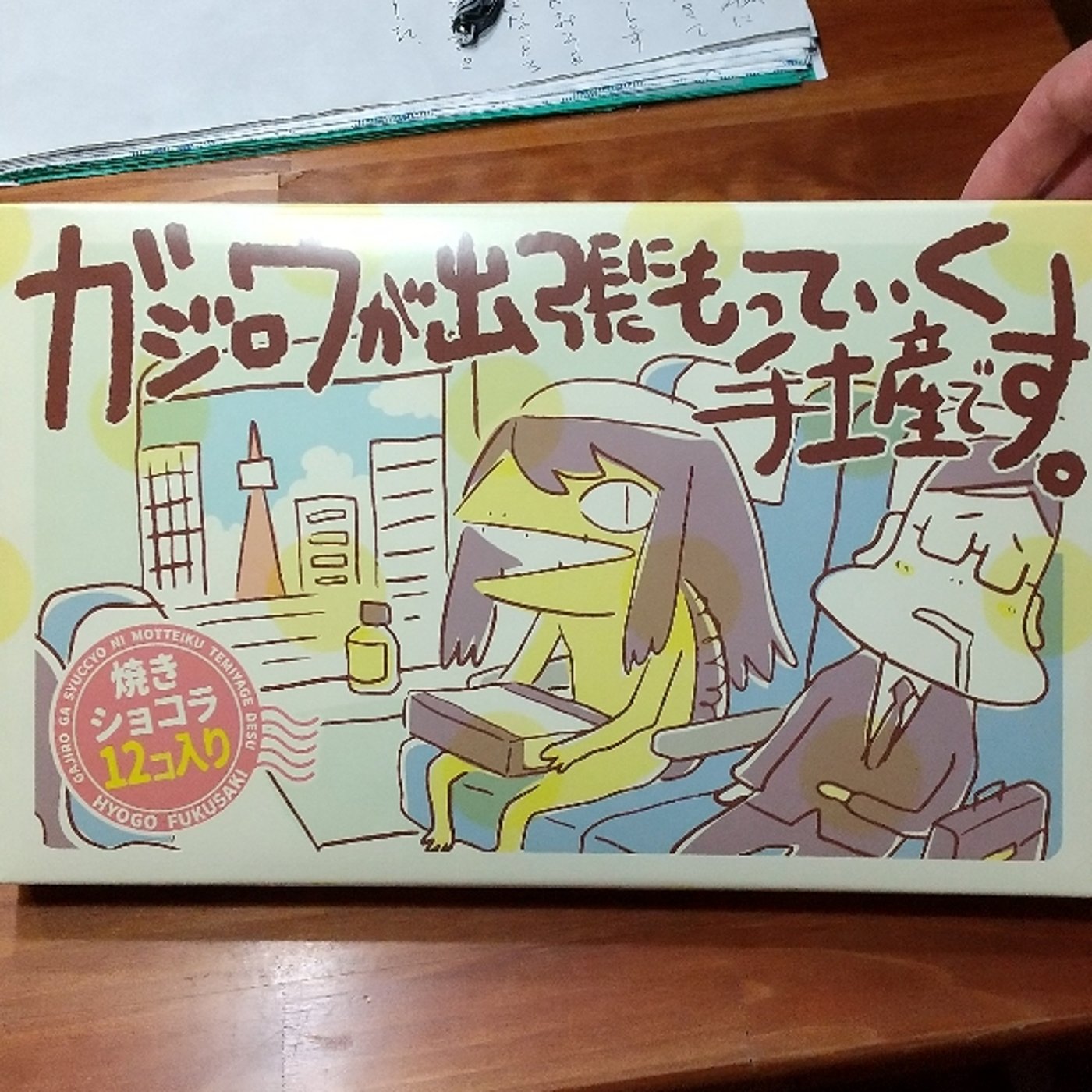ガジロウが出張にもっていく手土産です240927 episode artwork