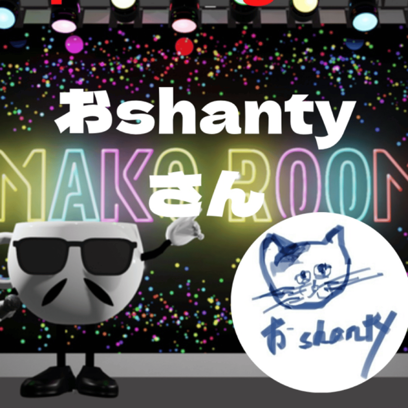 まこのRoom ☕️  雑談ゲスト 「おshantyさん」 最後 episode artwork