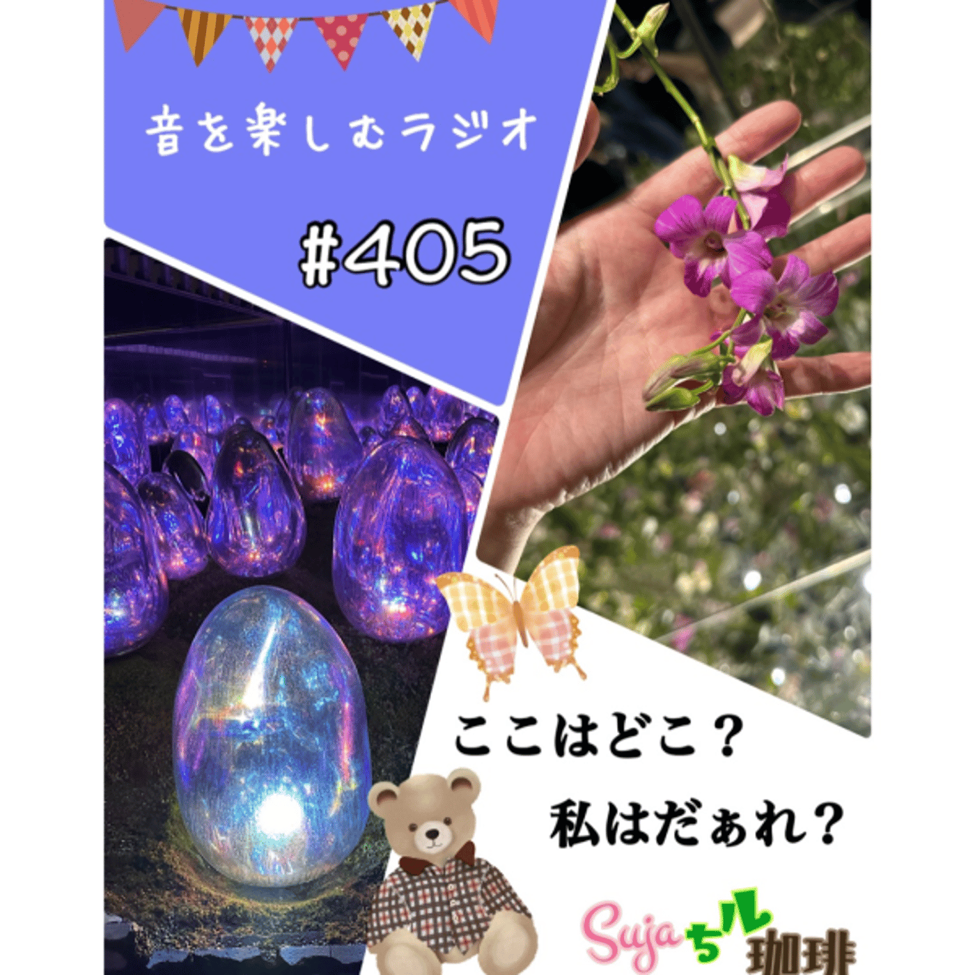 【全体公開】#405 珈琲瞑想🫘🕯️✨& ここはどこ？私はだぁれ？ episode artwork
