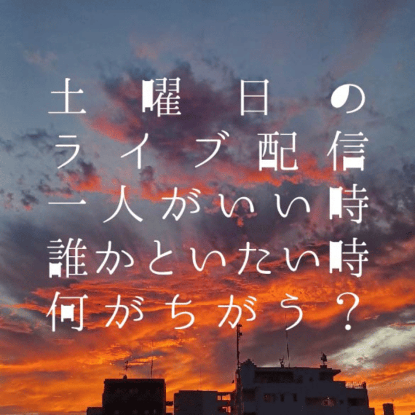 土曜日のライブ配信｜一人がいい時、誰かといたい時、何がちがう？ episode artwork