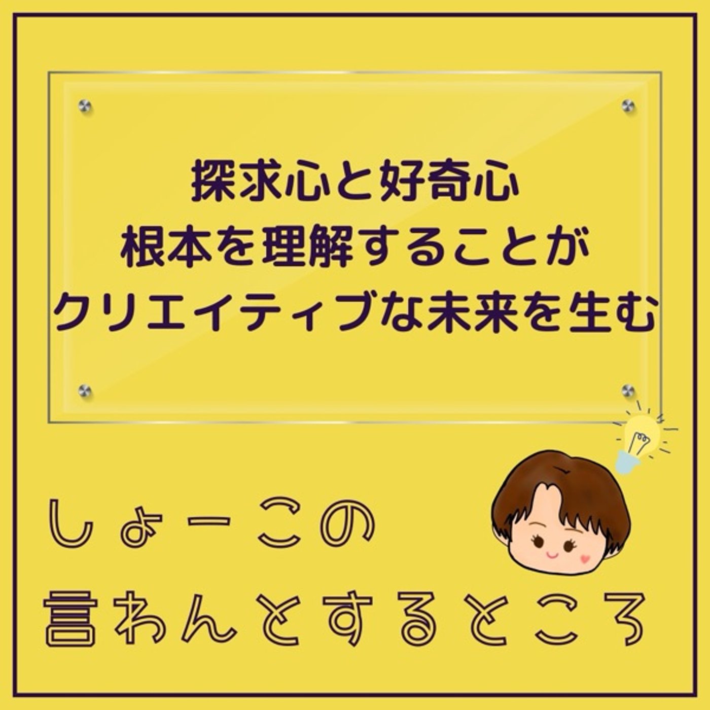 探究心　基礎を理解する事がクリエイティブな未来を生む