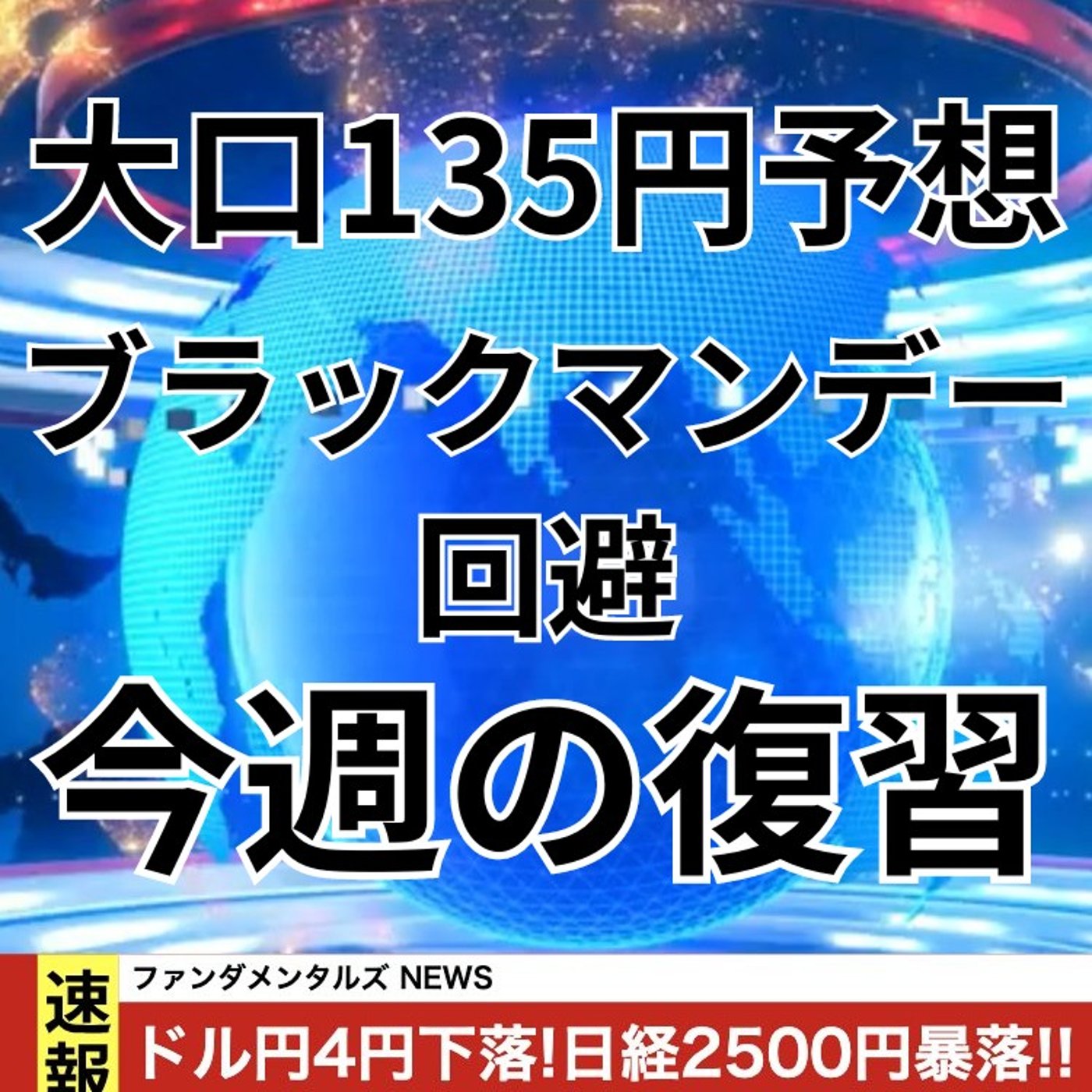 【FX入門】UkiのファンダメンタルズNEWS