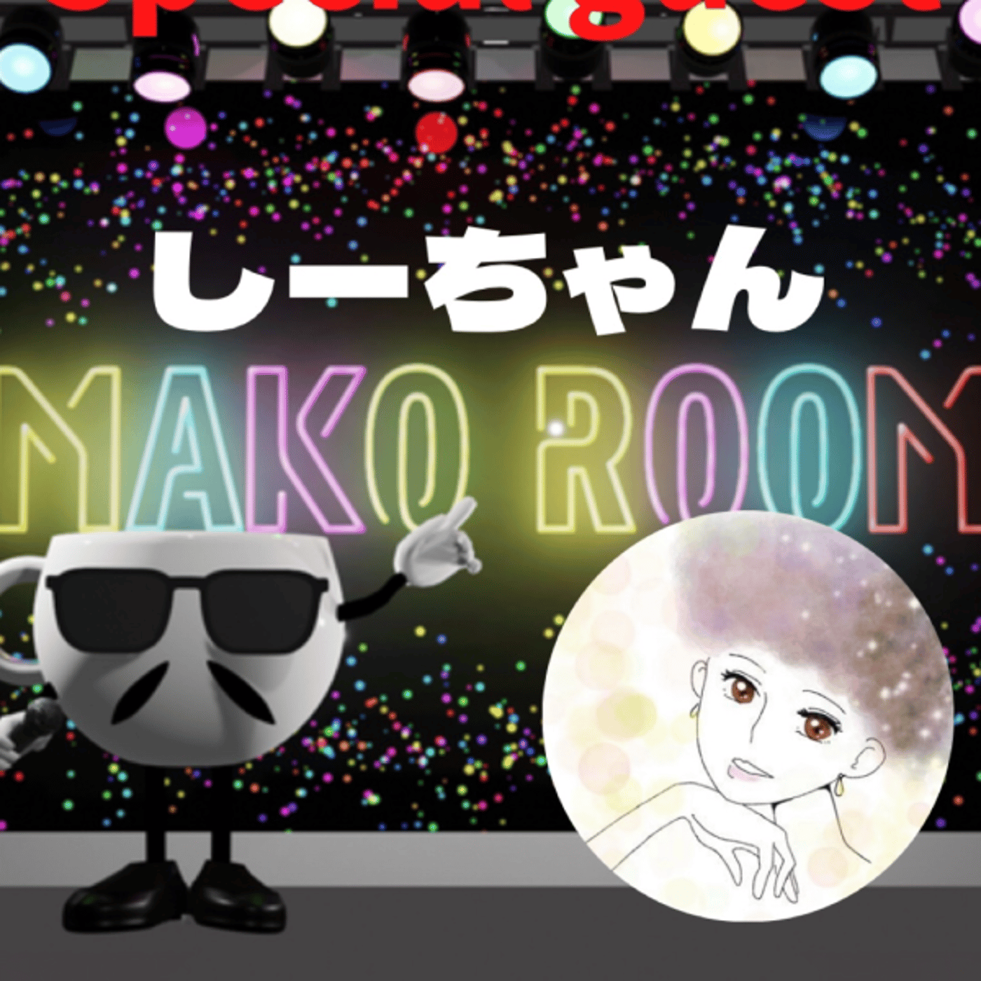 まこのRoom  ☕️  ゲスト 「しーちゃん」 episode artwork