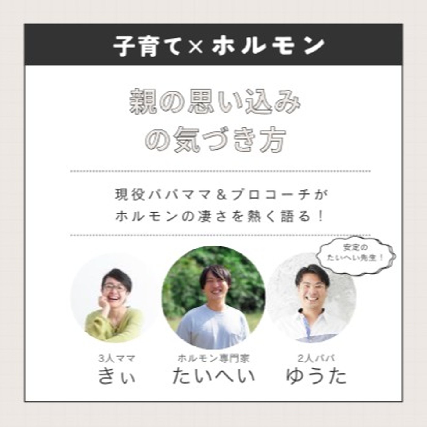 《コラボ収録》子育てｘホルモン「親の思い込みの気づき方」