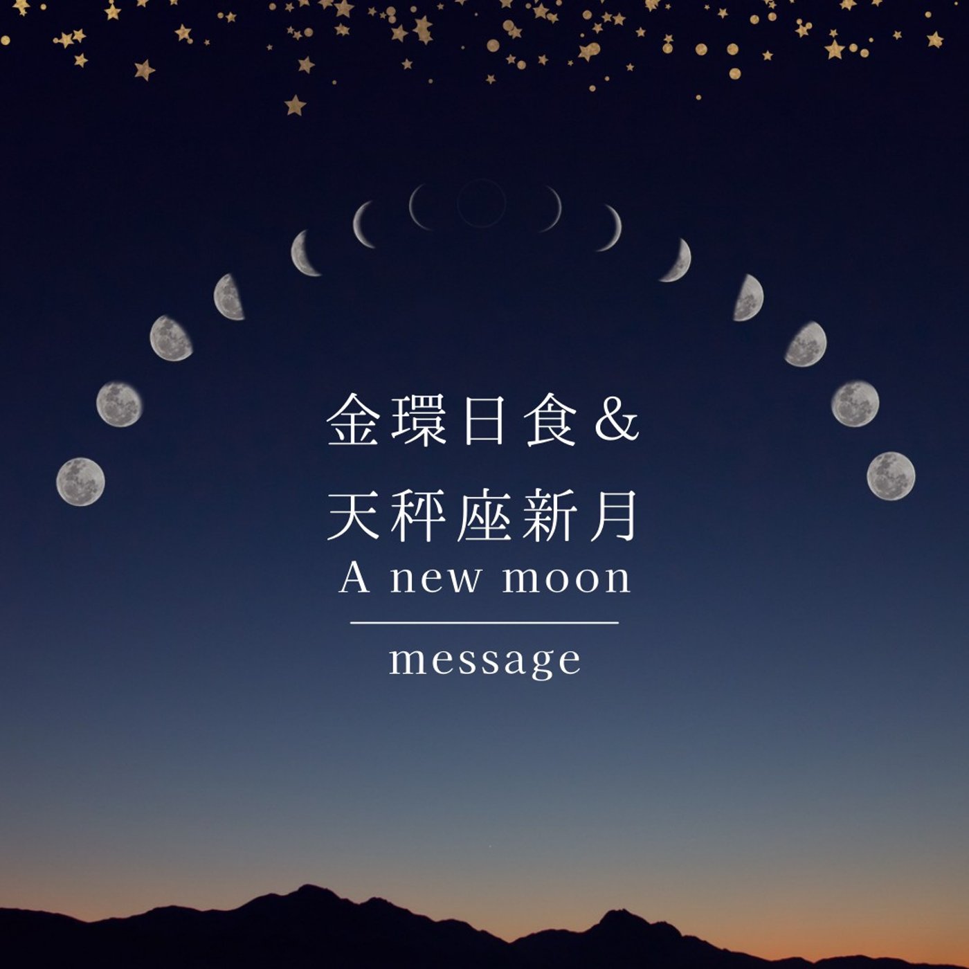 cover of episode 【新月】2024年金環日食＆天秤座新月～宇宙で決めてきた「私」で生きるときが来た