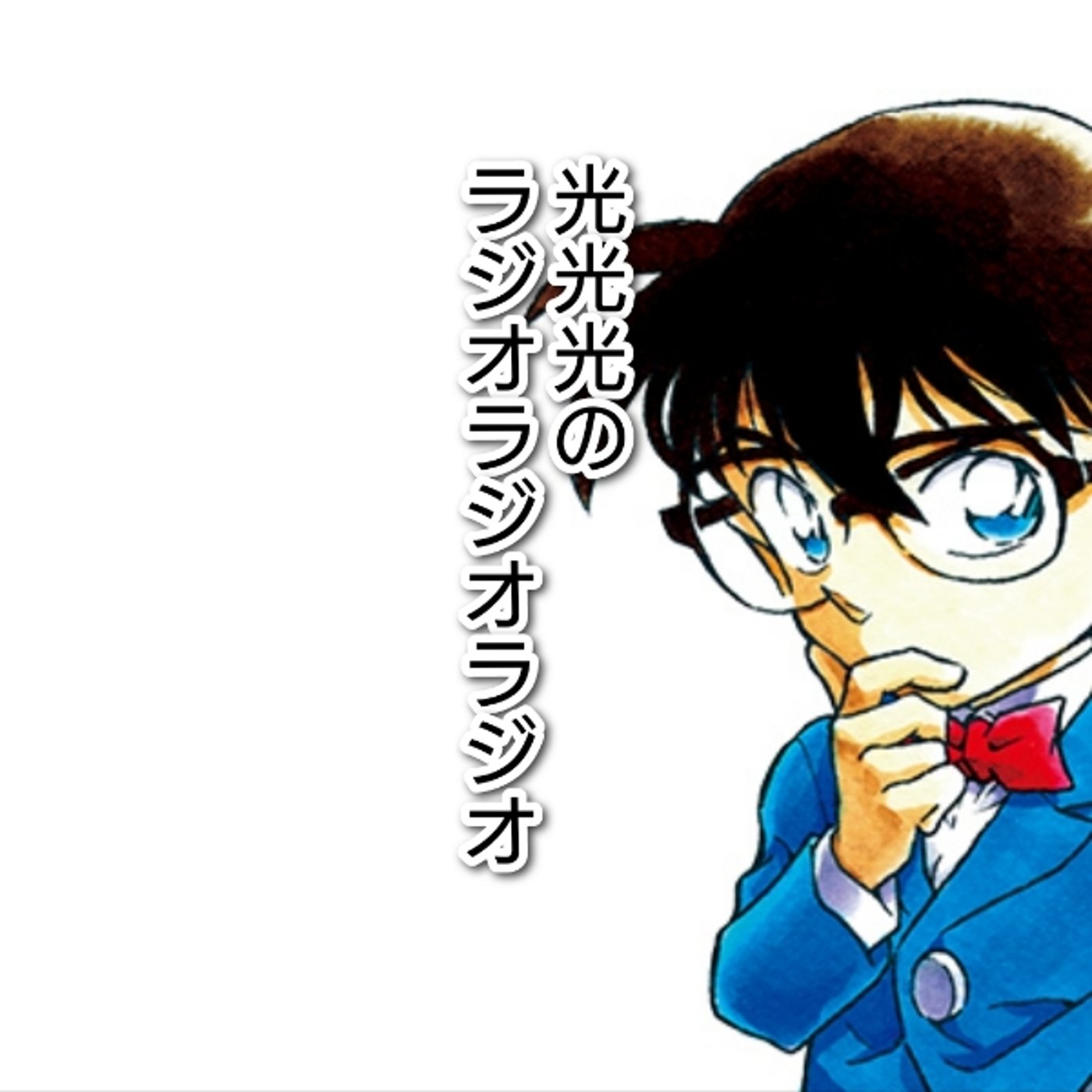#108【相】ついに名探偵コナンと向き合う時が来た episode artwork