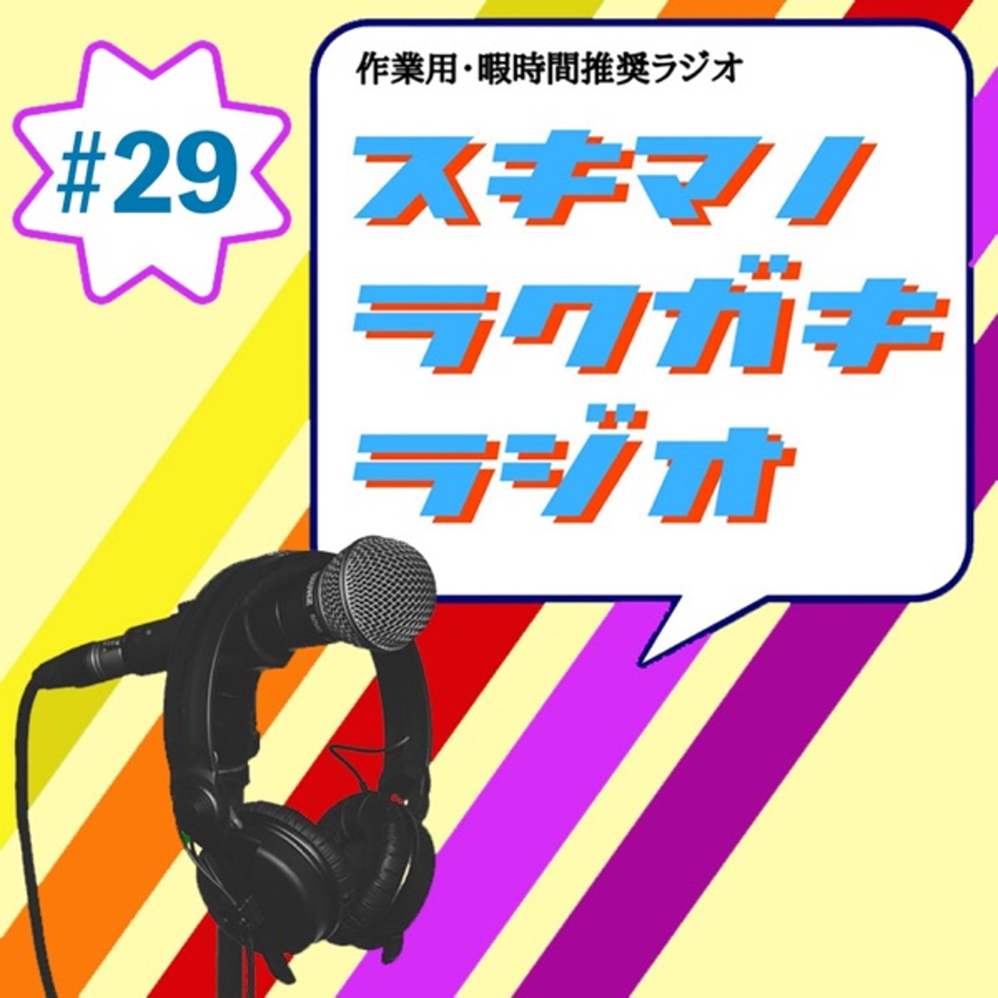 #29「新しい仮面ライダーがまた決まったね」【テーマトーク】 episode artwork