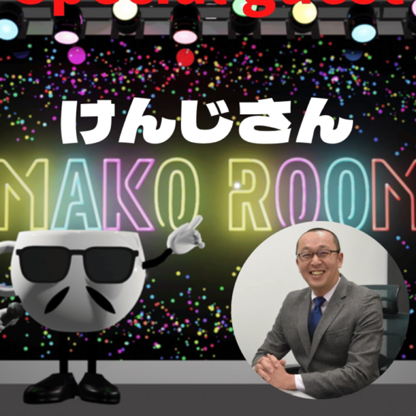 まこのRoom ☕️  雑談ゲスト 「けんじさん」  episode artwork