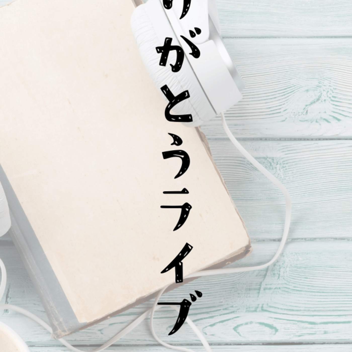 ゆかチャンネル １年間ありがとうライブ episode artwork