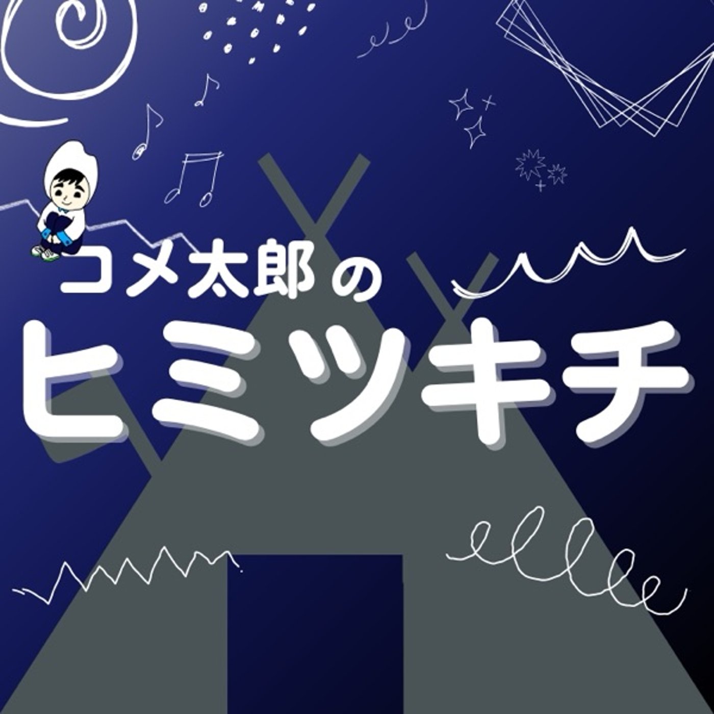 人の心は動かせるのか(クラファン最終日) episode artwork