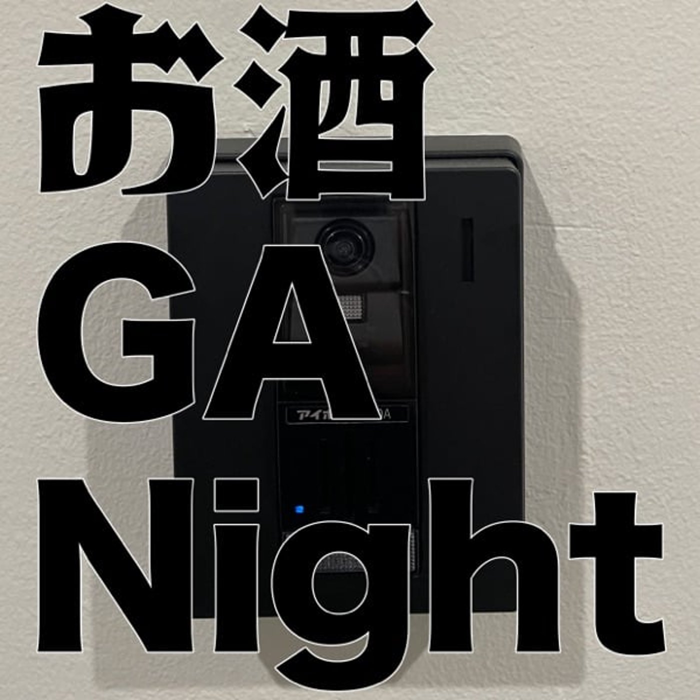 お酒 GA Night