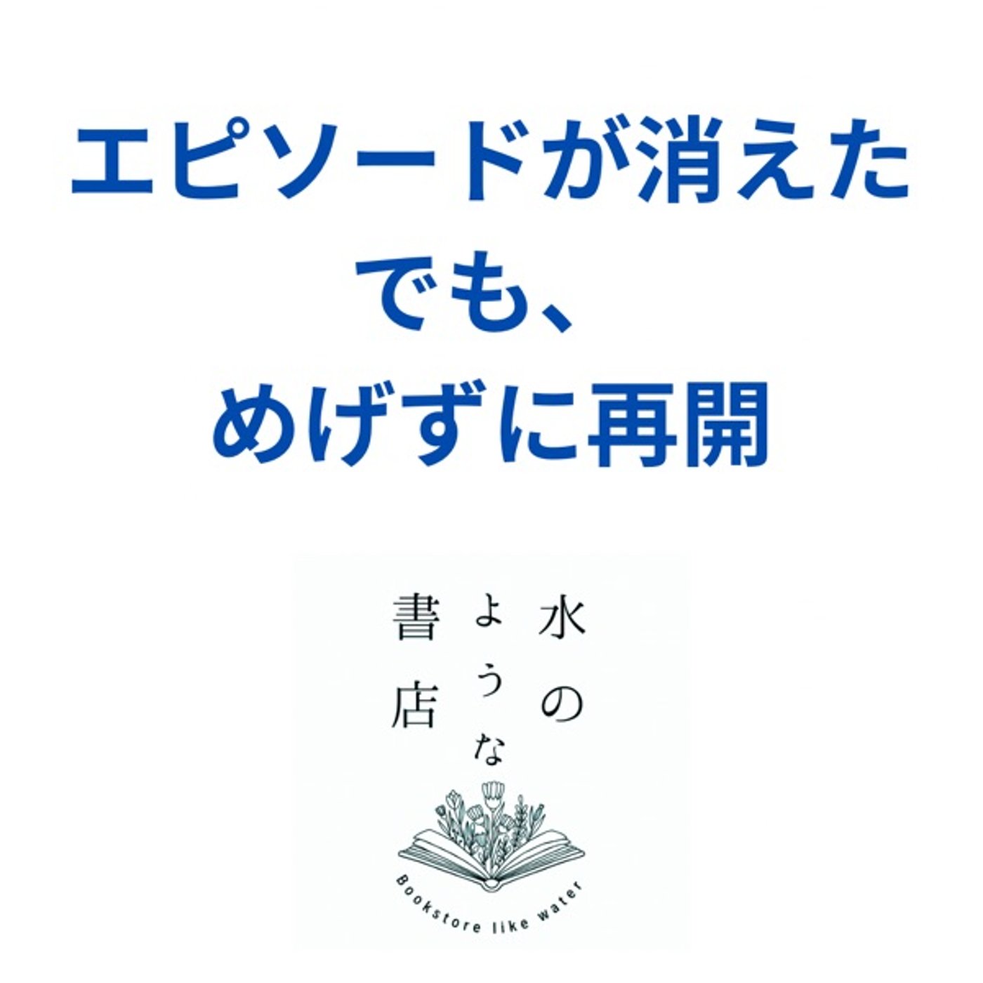 エピソードがほぼ全部消えてしまったけど、めげずに再開 episode artwork