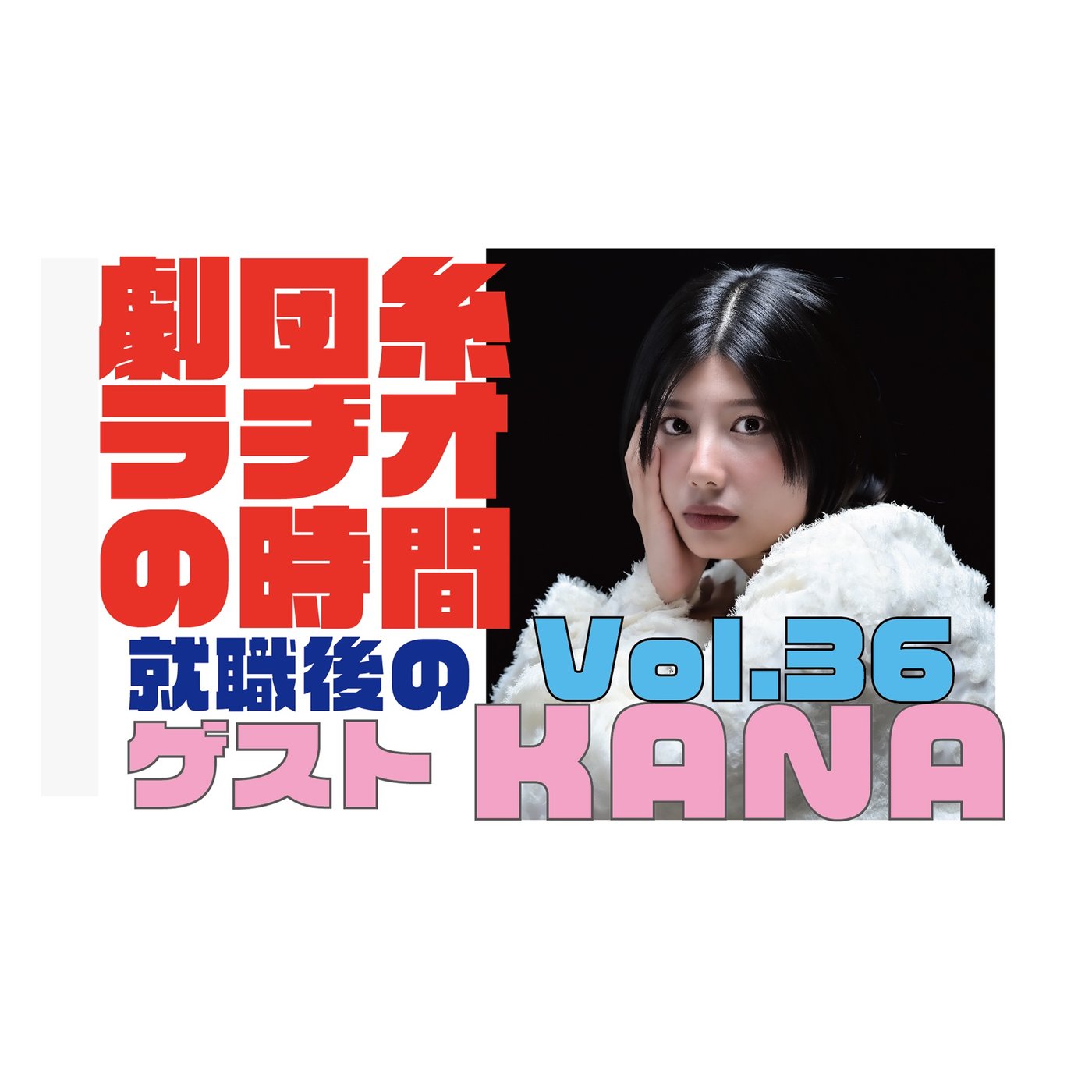 Vol.36 ゲスト「KANA」いよいよ就職後の話題に✨