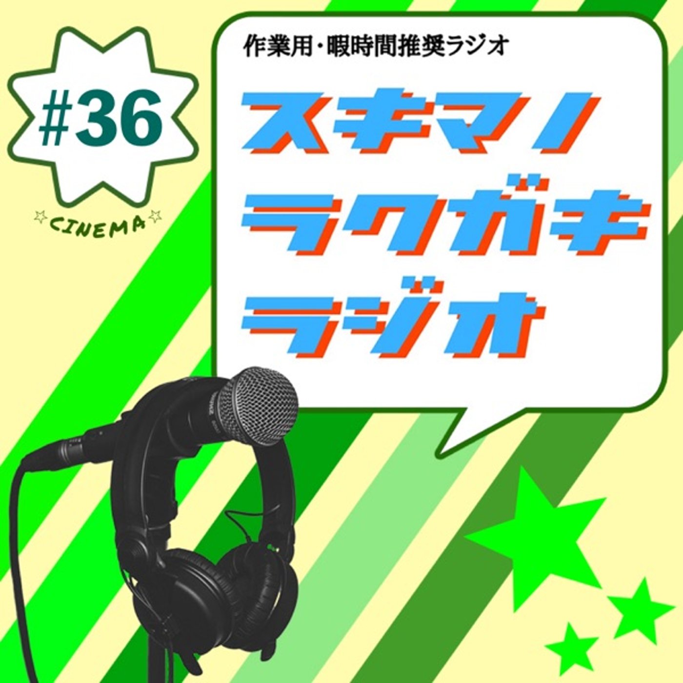 #36「それでもボクは映画館に行く」【エピソードトーク】 episode artwork