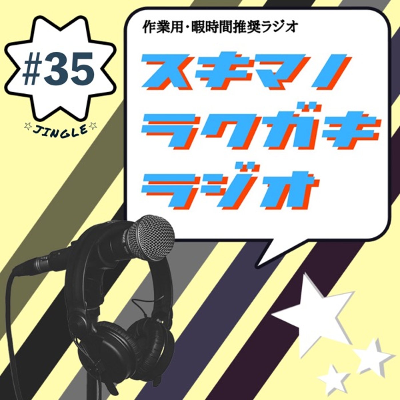 #35「ジングルフレーズ考えるヤツら」【企画トーク】 episode artwork