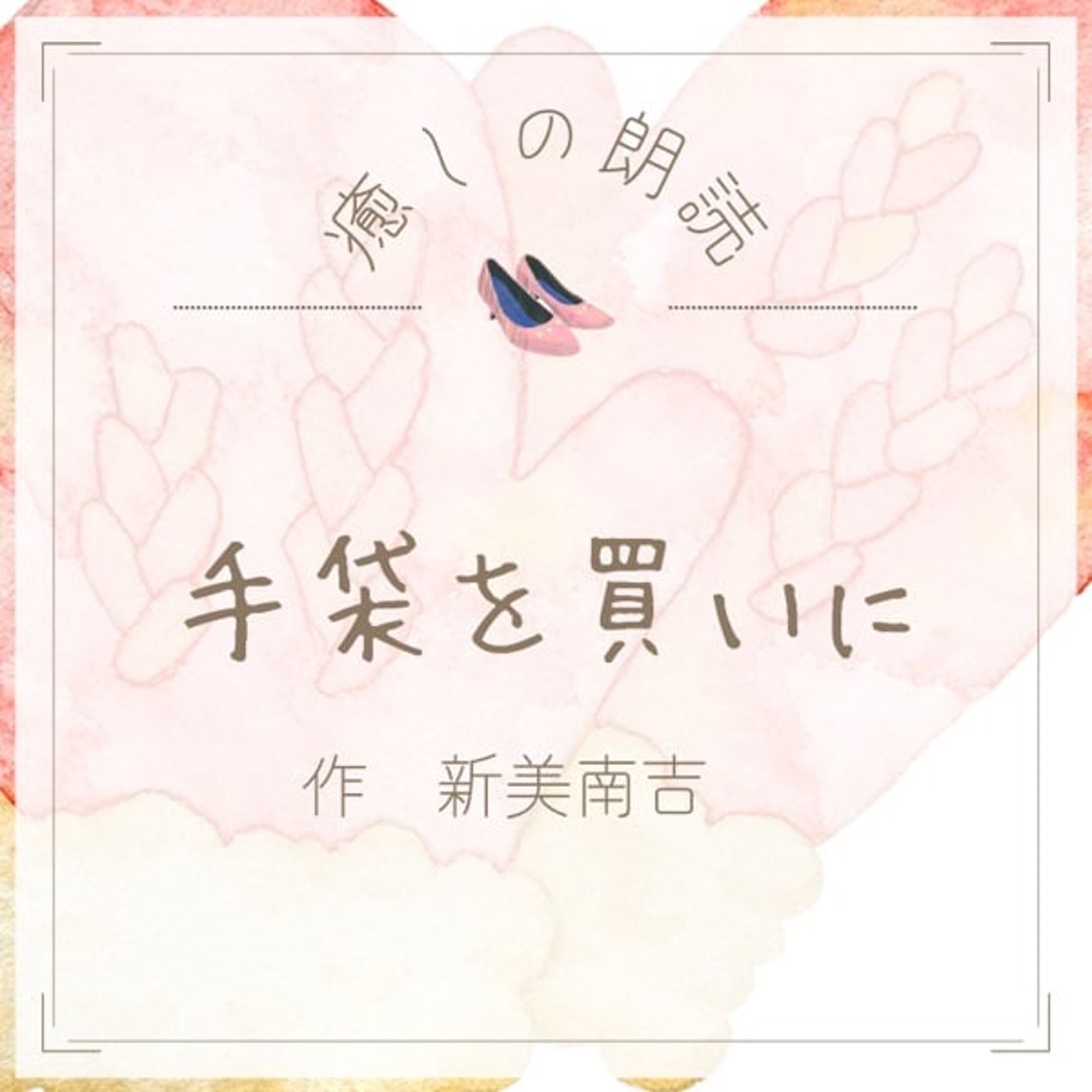 【癒しの朗読】#23 手袋を買いに/新美南吉