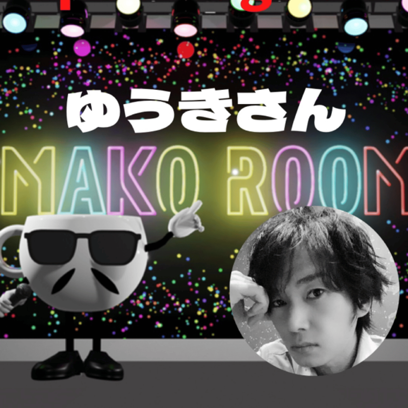 まこのRoom  ☕️  ゲスト 「ゆうきさん」  episode artwork
