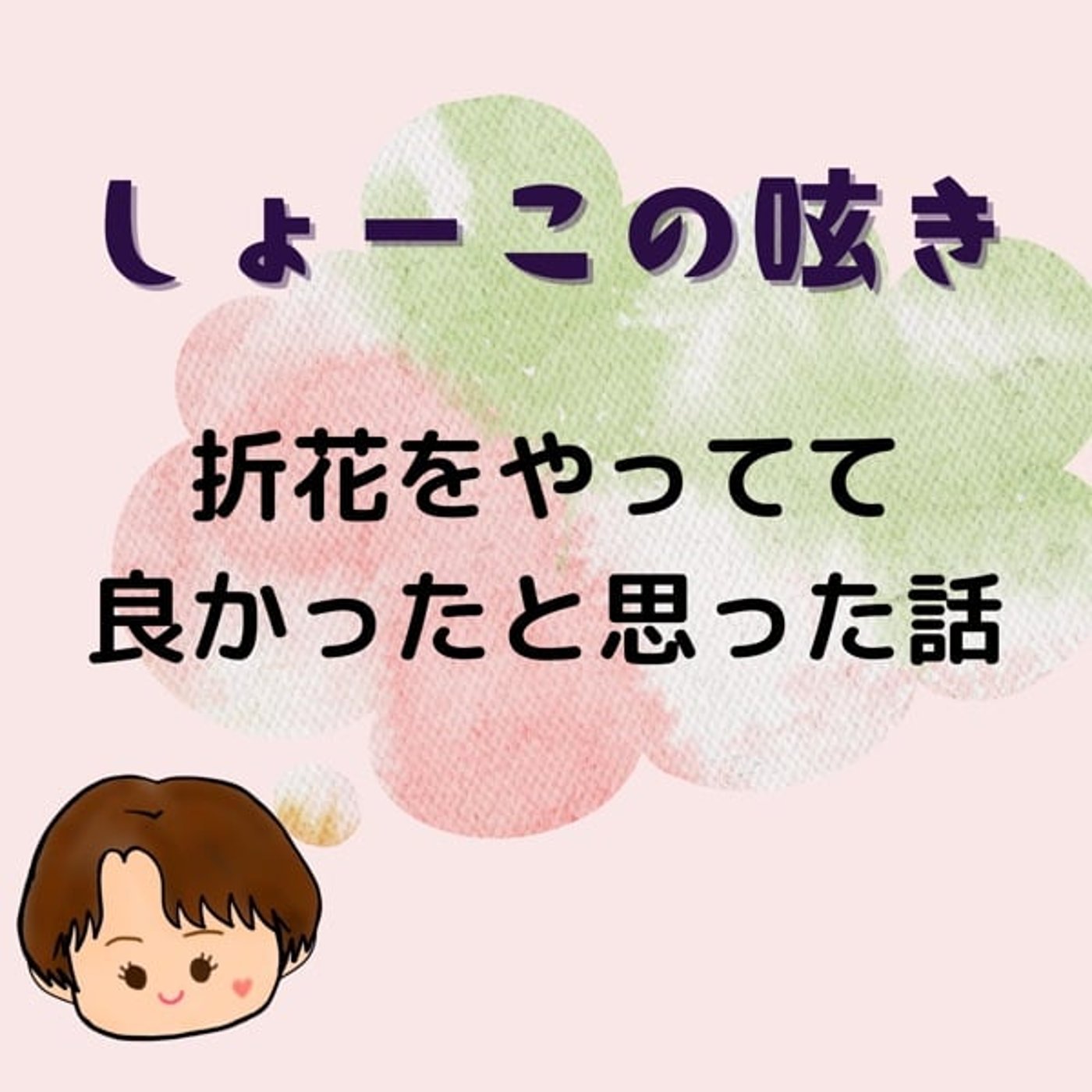 折花をやってて良かったと思った話