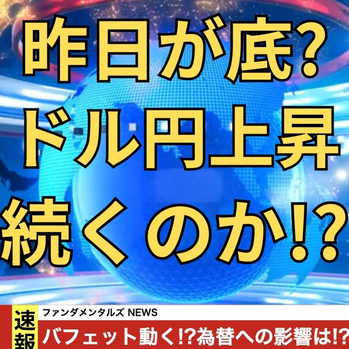 【FX入門】UkiのファンダメンタルズNEWS