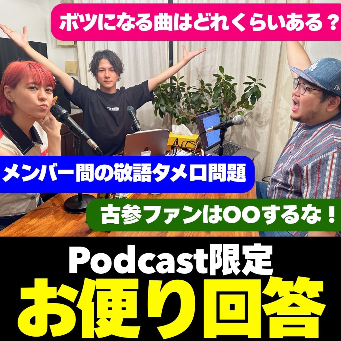 #10 古参ファンは○○するな！ボツ曲はどれくらいあるの？【質問回答回】 episode artwork