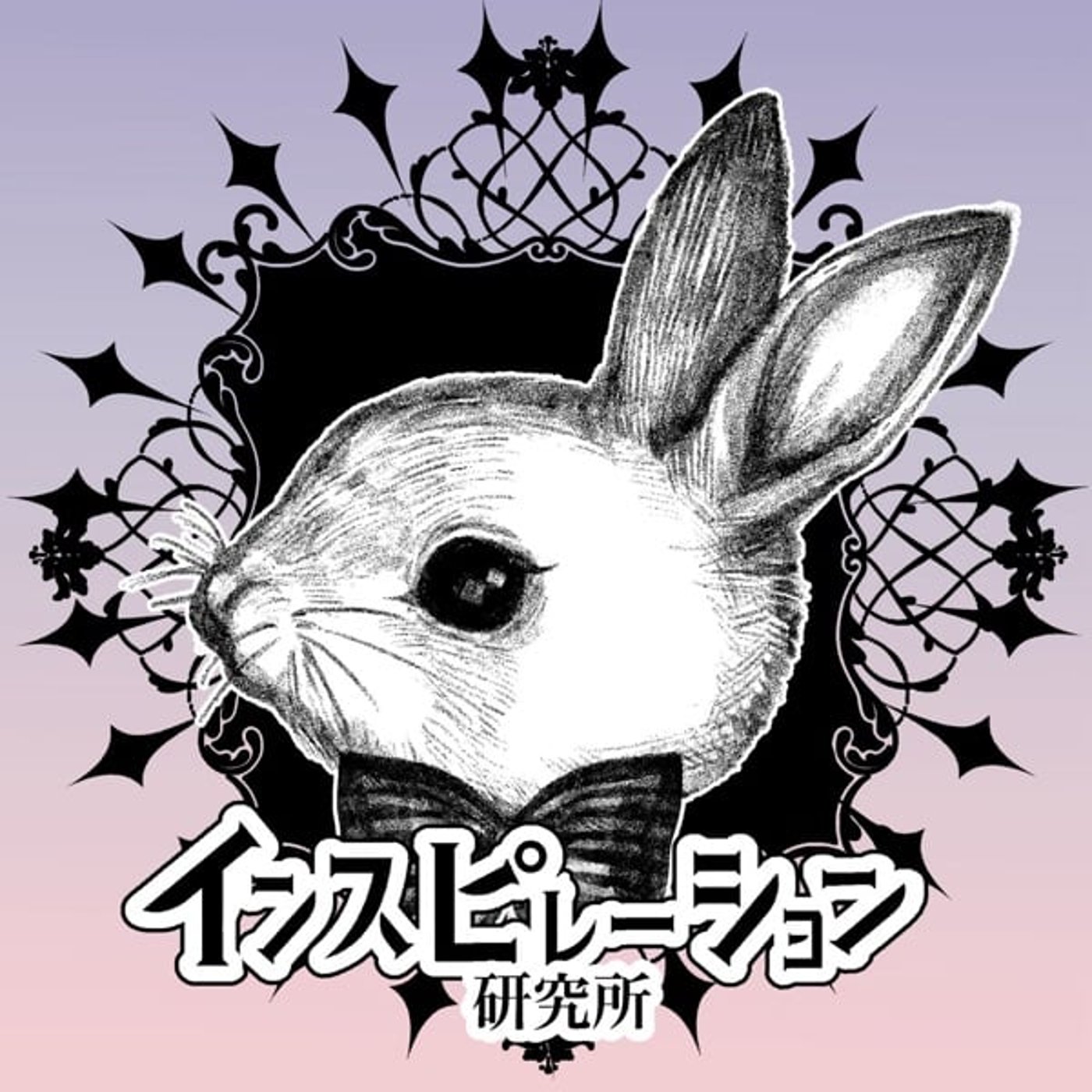 インスピレーション研究所発足！