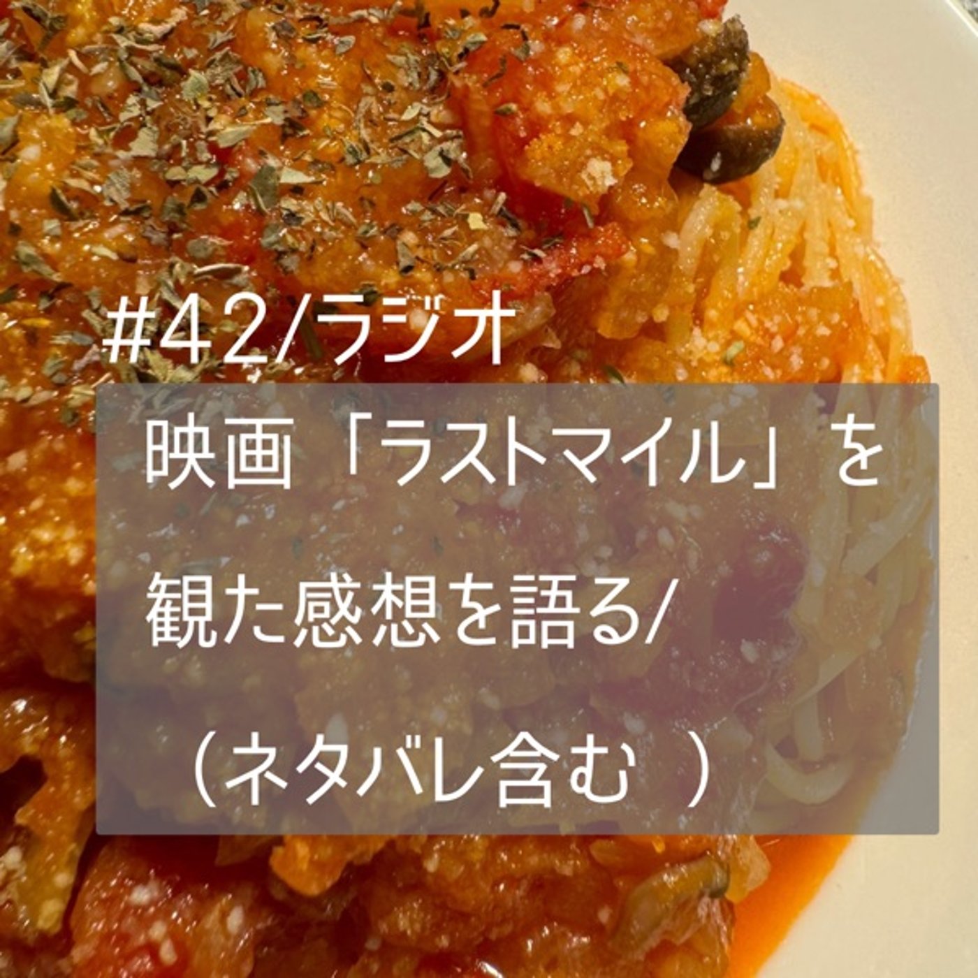#42【パスタ作りながら】映画「ラストマイル」を観た感想を語る/ネタバレ含む episode artwork