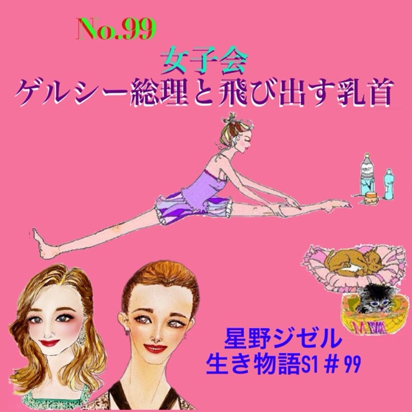 Artwork for ジゼルの生き物語