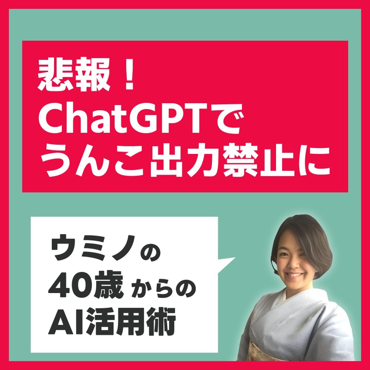 💩悲報！ChatGPTでうんこが出力禁止に