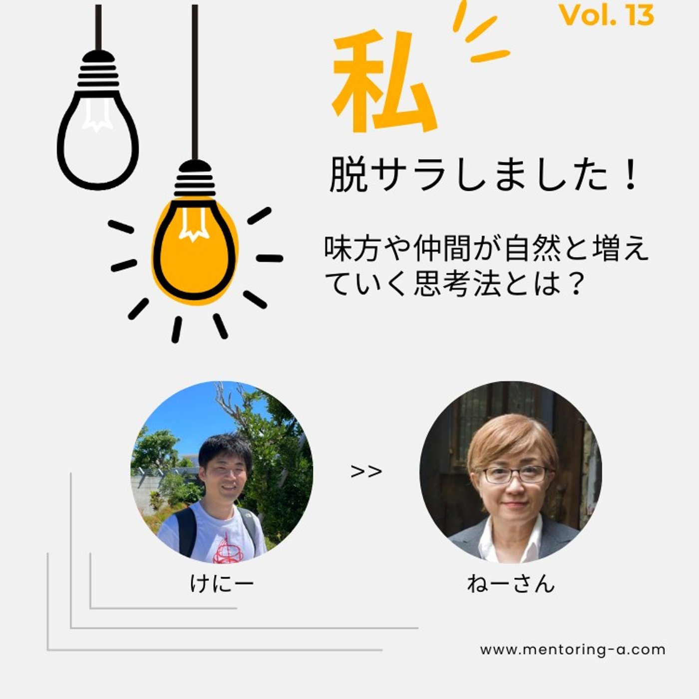 私、脱サラしました！ Vol.13 味方や仲間が自然と増えていく思考法とは？ episode artwork