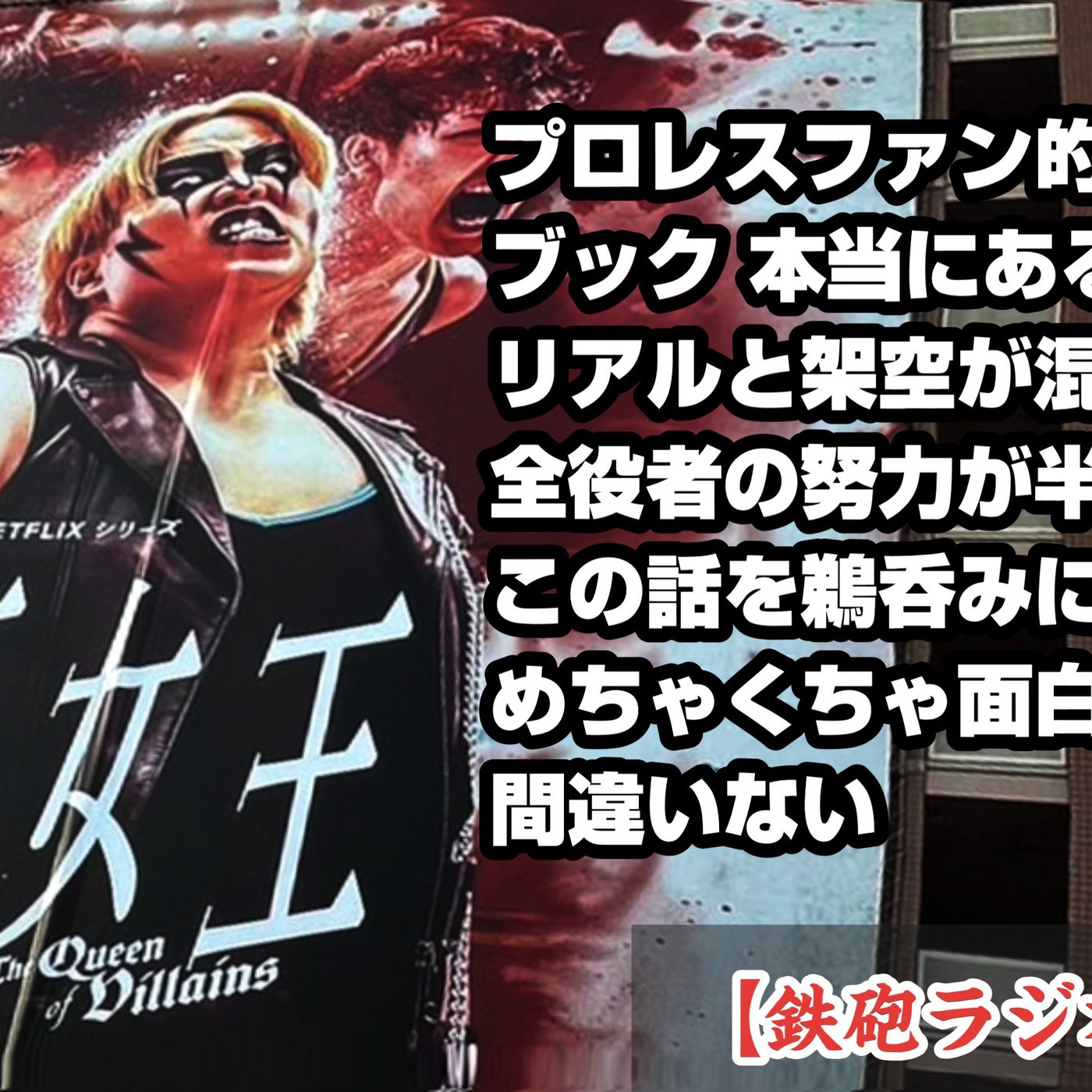 【ネタバレ無し】極悪女王をプロレスファンが見た感想 リアルと架空の最高の青春物語 episode artwork