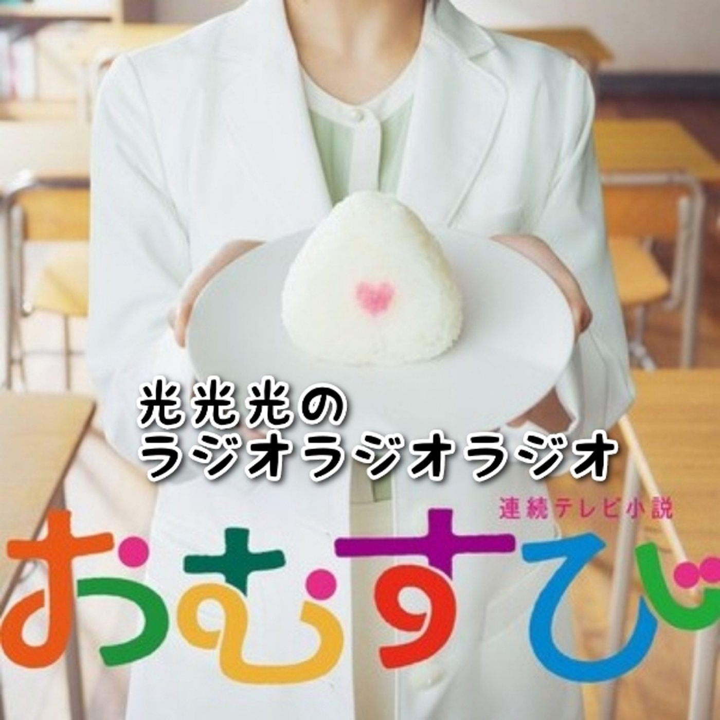 #109【見】連続テレビ小説『おむすび』スタート！ episode artwork