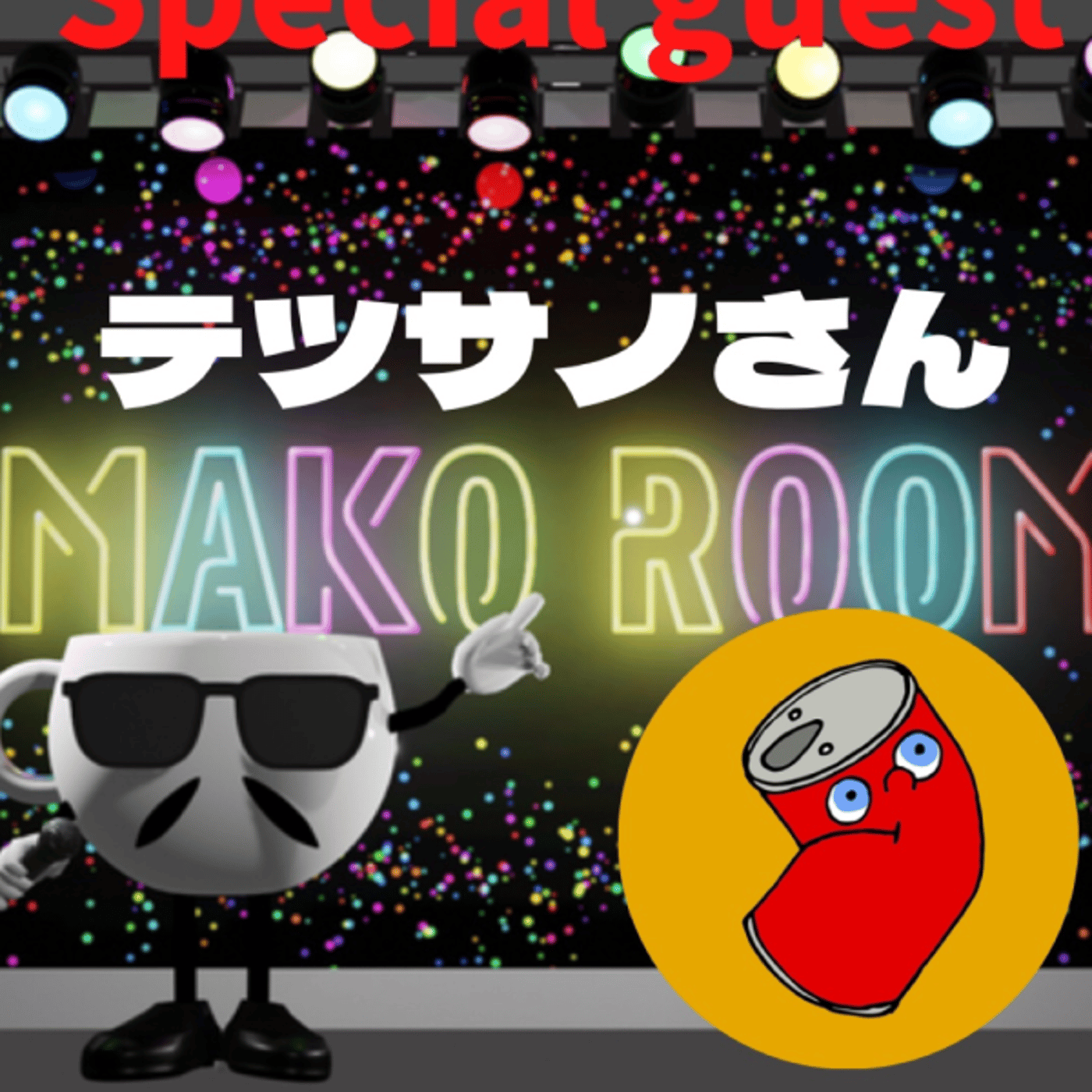 まこのRoom  ☕️  ゲスト 「テツサノさん」 episode artwork