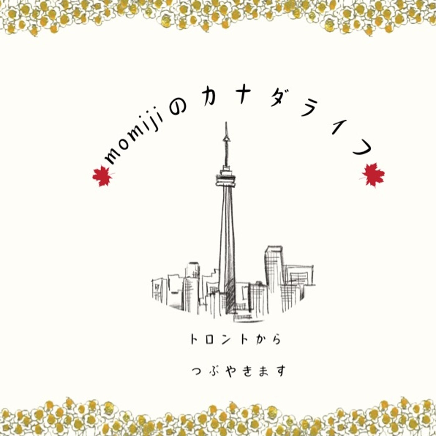 私がトロントで生活するワケ　#1