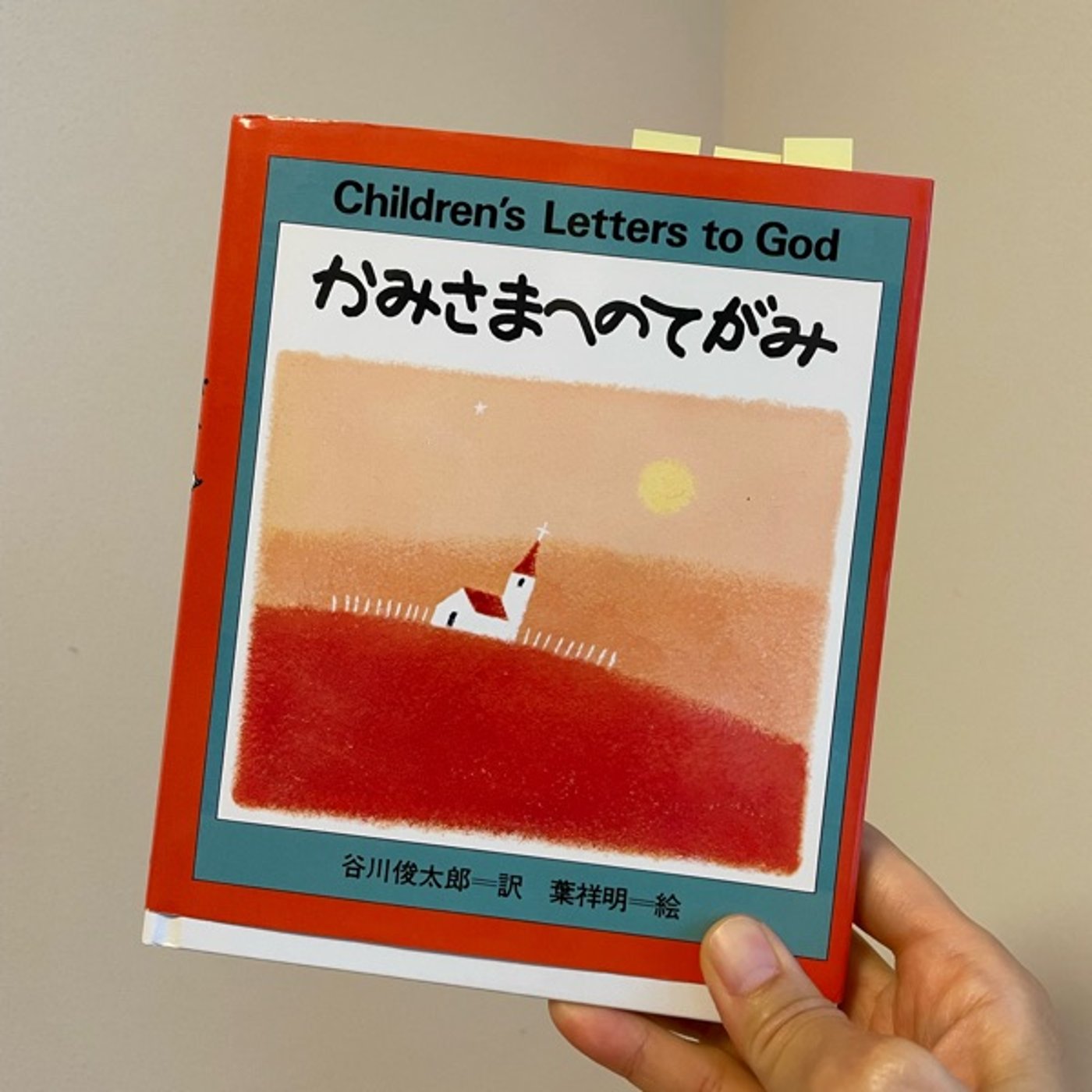 『かみさまへのてがみ』 訳：谷川 俊太郎 ／絵：葉祥明 ＋防災について熱く語る episode artwork