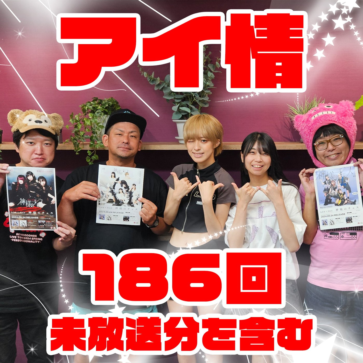 アイ情186回ゲスト: もふる×クロスさん episode artwork
