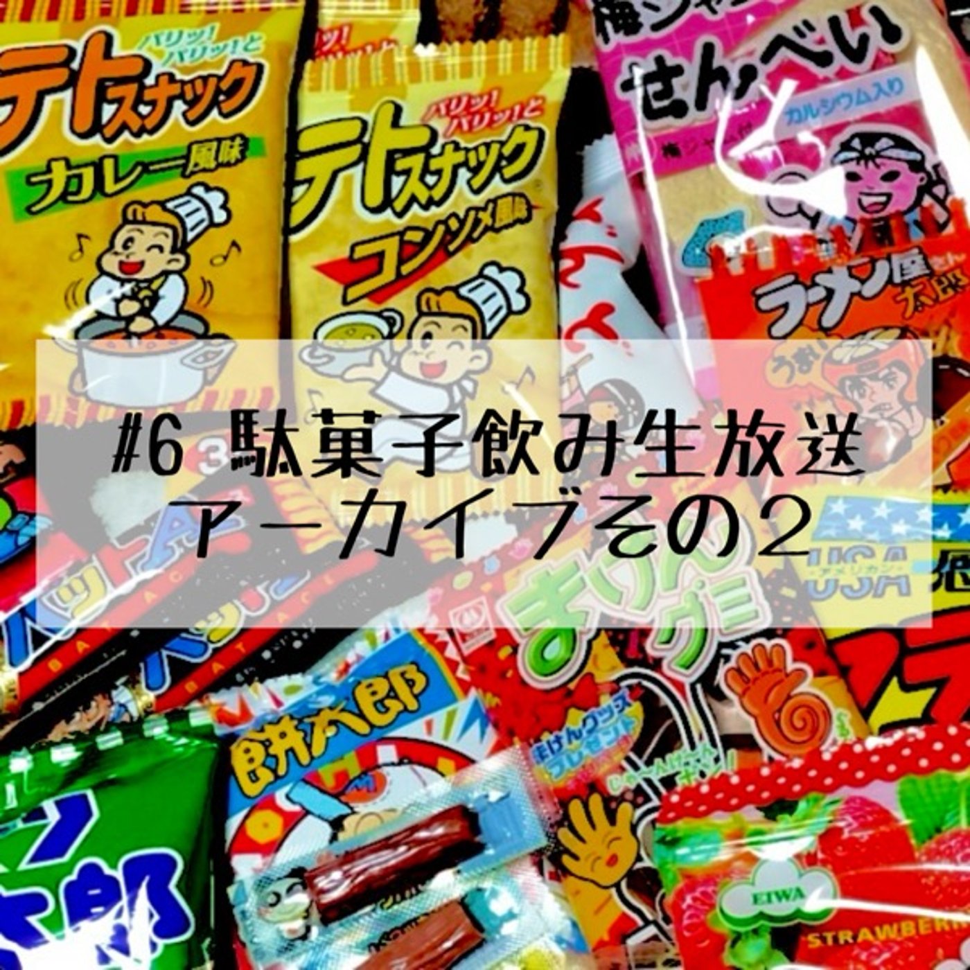 #6『駄菓子飲み生放送アーカイブ その2』【超絶フリートーク】 episode artwork